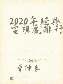 2020年经典电视剧排行榜前十名
