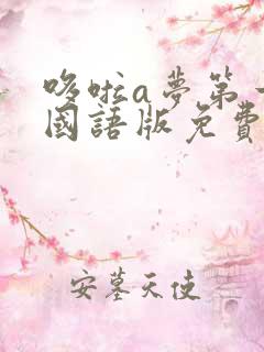 哆啦a梦第一季国语版免费