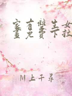 家有双生女友漫画免费下拉式