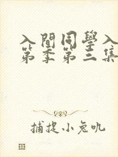 入间同学入魔了第季第三集