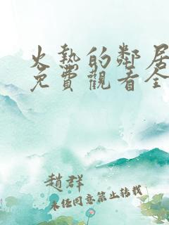 火热的邻居电影免费观看全集高清