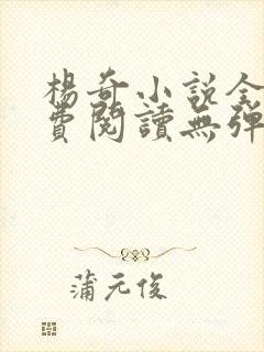 杨奇小说全文免费阅读无弹窗