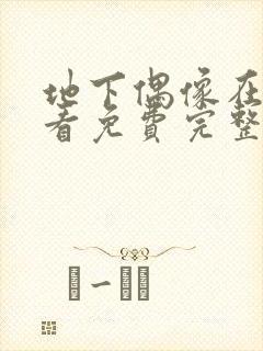 地下偶像在线观看免费完整