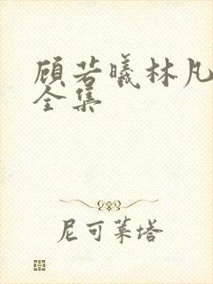 顾若曦林凡短剧全集