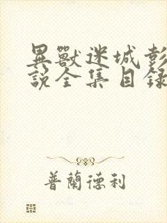 异兽迷城彭湃小说全集目录