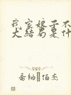 我家娘子不对劲大结局是什么