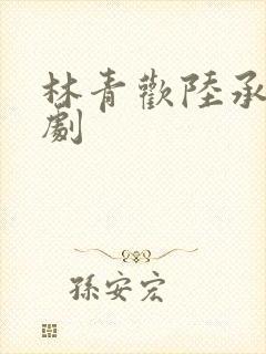 林青欢陆承洲短剧