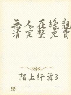 无人在线观看高清完整免费1