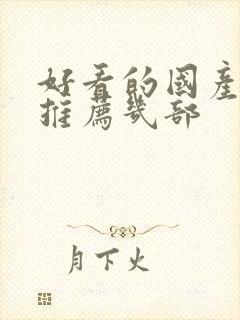 好看的国产电影推荐几部