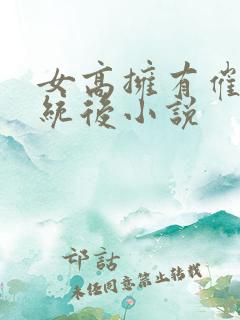 女高拥有催眠系统后小说