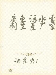 广东污水处理药剂生产厂家