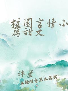 校园言情小说推荐甜文