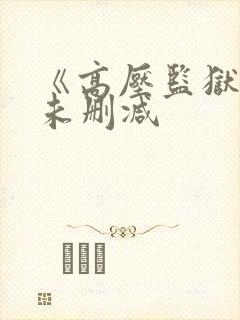 《高压监狱3》未删减