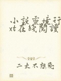 小说灵境行者txt在线阅读