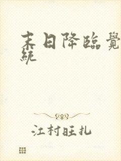 末日降临觉醒系统