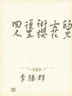 回复术士的重来人生樱花免费观看