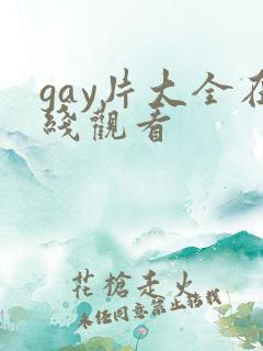 gay片大全在线观看