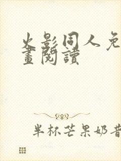 火影同人免费漫画阅读