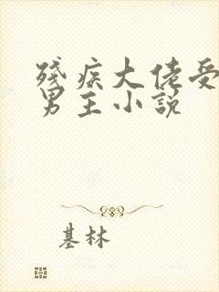 残疾大佬受的双男主小说