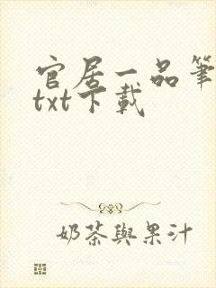 官居一品笔趣阁txt下载