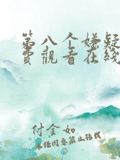 第八个嫌疑人免费观看在线观看