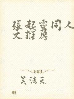 张起灵同人女主文推荐