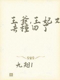 王爷,王妃又跑去种田了