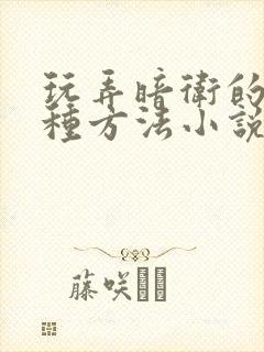 玩弄暗卫的一百种方法小说全文免费阅读