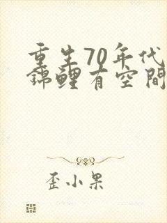 重生70年代小锦鲤有空间免费阅读
