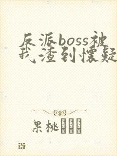 反派boss被我渣到怀疑人生[快穿]