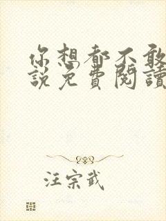 你想都不敢想小说免费阅读