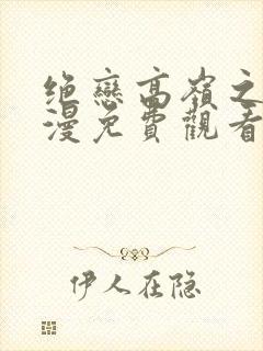 绝恋高岭之花动漫免费观看