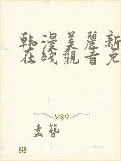 韩漫美丽新世界在线观看免费版