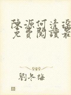 陈源何清瑶小说免费阅读最新章节