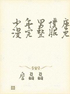 少年男仆库洛动漫完整版免费