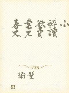 春棠欲醉小说全文免费读