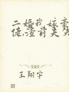 二婚我嫁豪门大佬,渣前夫失控了完结版