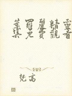 叶罗丽精灵梦合集免费观看完整版