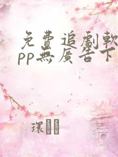 免费追剧软件app无广告下载