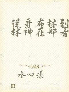 从哥布林到哥布林神在哪看