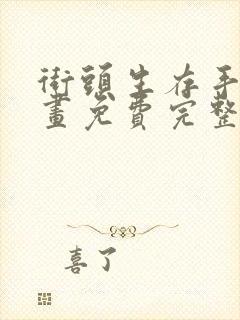 街头生存手册漫画免费完整观看