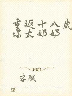 重返十八岁我是你太奶奶