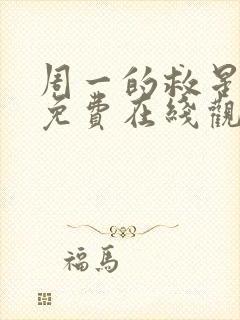 周一的救星漫画免费在线观看