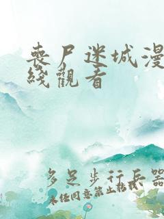 丧尸迷城漫画在线观看