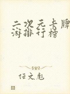 二次元卡牌类手游排行榜