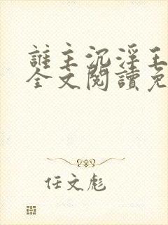 谁主沉浮王鼎三全文阅读免费阅读