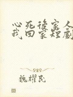 心死后家人跪求我回家短剧免费