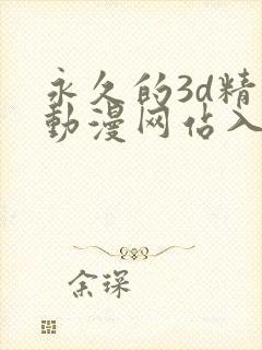 永久的3d精品动漫网站入口