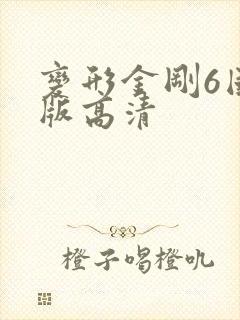 变形金刚6国语版高清