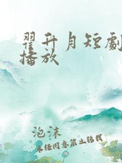 翟升月短剧免费播放